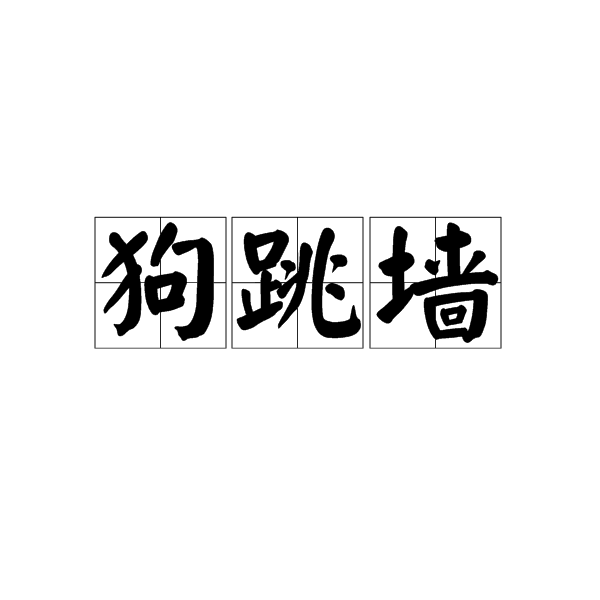 狗跳墙 狗跳墙