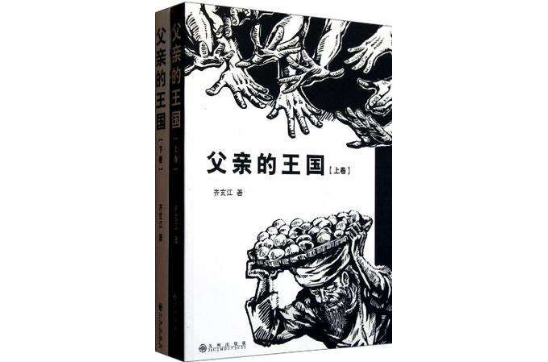 父亲的王国(上下) 父亲的王国(上下)