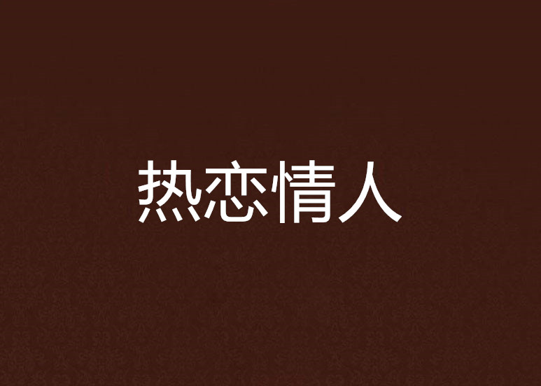 热恋情人 热恋情人