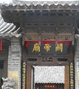 关帝庙 关帝庙