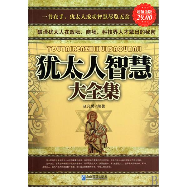 犹太人智慧大全集 犹太人智慧大全集