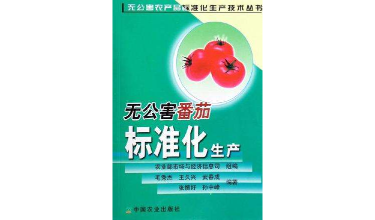 无公害番茄标準化生产