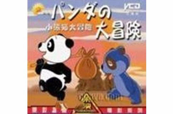 熊猫大冒险(1995年Kevin James Dobson执导影片) 熊猫大冒险(1995年Kevin James Dobson执导影片)