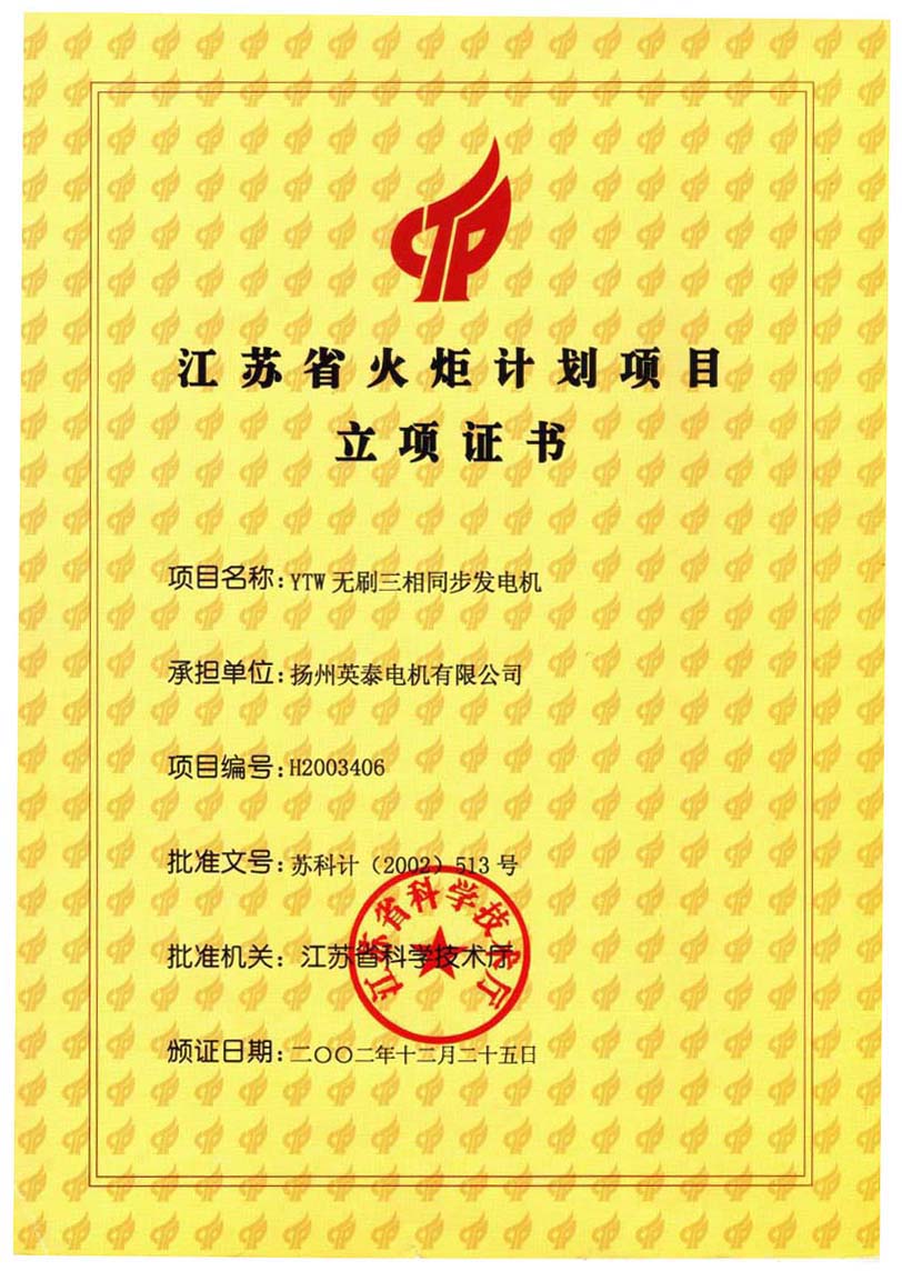 火炬计画立项证书 火炬计画立项证书