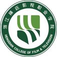 浙江横店影视职业学院 浙江横店影视职业学院