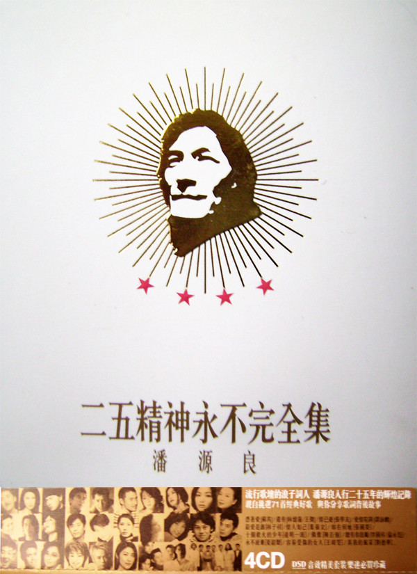 潘源良二五精神永不完全集 潘源良二五精神永不完全集