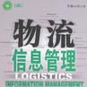 物流信息管理(物流活动过程中的管理) 物流信息管理(物流活动过程中的管理)