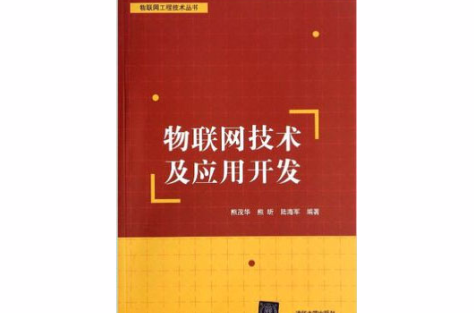 物联网技术及套用开发 物联网技术及套用开发