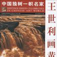 王世利画黄河-中国独树一帜名家 王世利画黄河-中国独树一帜名家