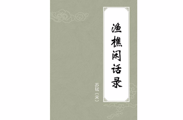 渔樵闲话录
