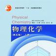 物理化学(第五版)上册(物理化学第五版(上册)) 物理化学(第五版)上册(物理化学第五版(上册))