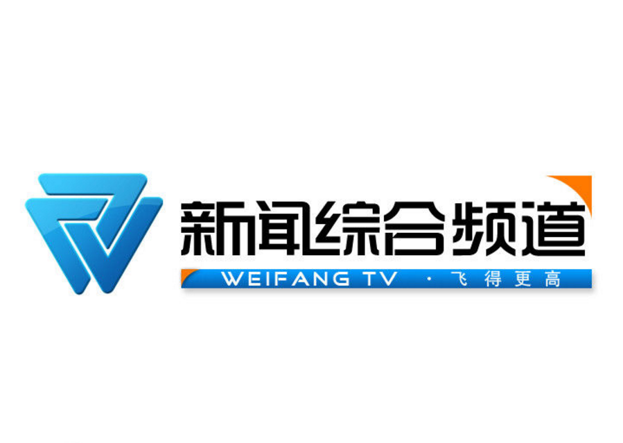 潍坊电视台 潍坊电视台