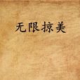 无限掠美(小猪儿(辉)所着小说) 无限掠美(小猪儿(辉)所着小说)
