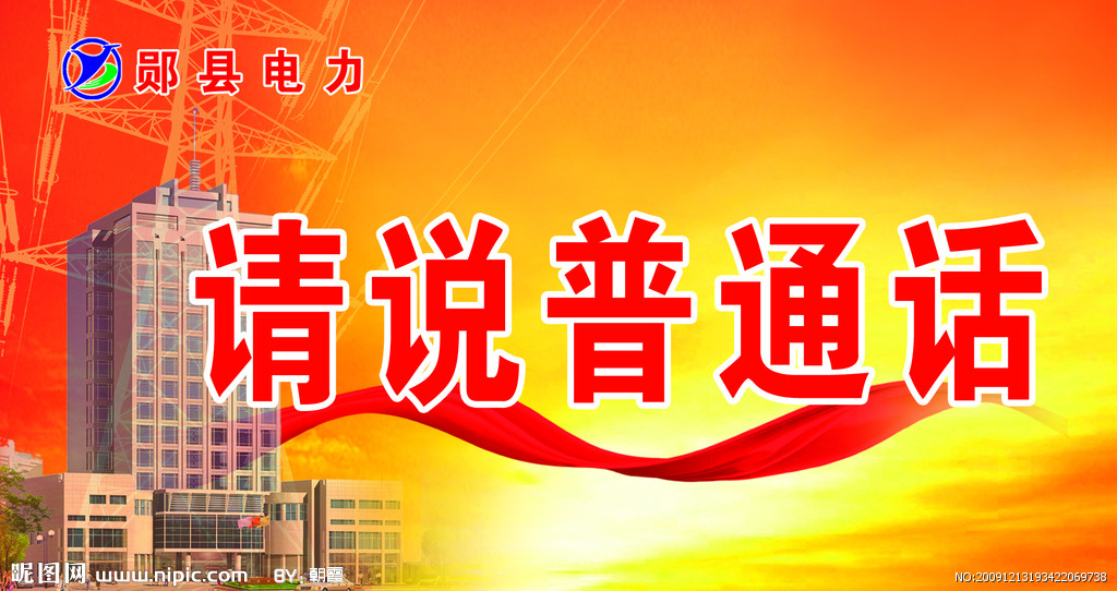 请说国语 请说国语