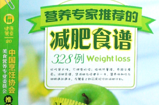 营养专家推荐的减肥食谱328例 营养专家推荐的减肥食谱328例