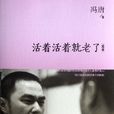 活着活着就老了 活着活着就老了