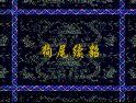 狗尾续貂 狗尾续貂