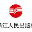浙江人民出版社 浙江人民出版社