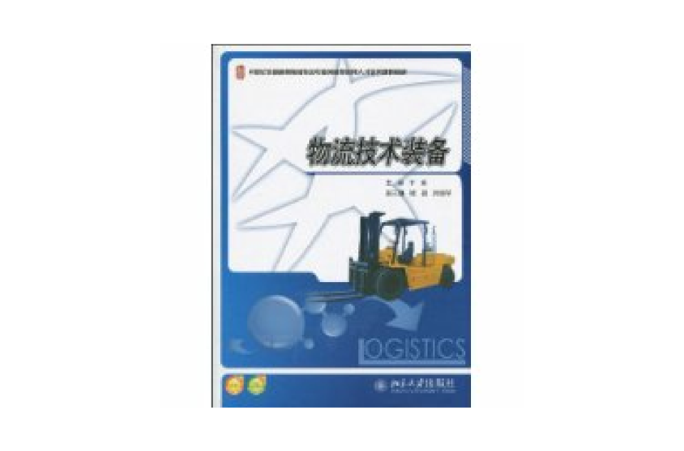 物流技术装备 物流技术装备