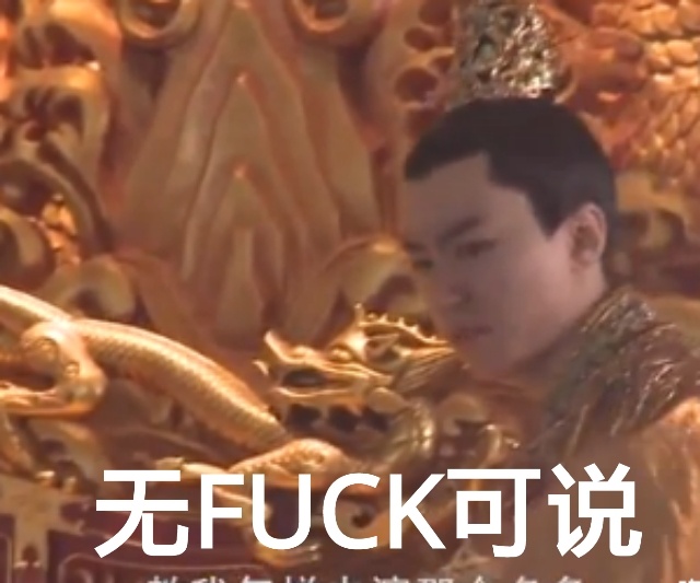 无fuck可说 无fuck可说