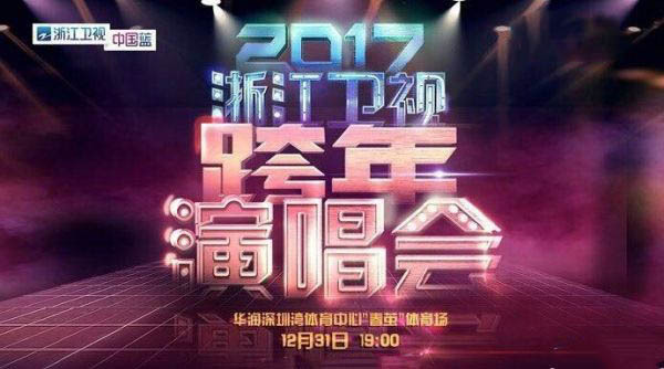 浙江卫视跨年演唱会 浙江卫视跨年演唱会