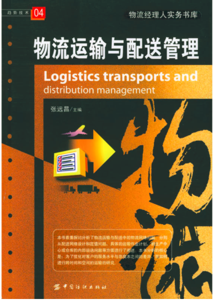 物流运输与配送管理(张远昌着图书) 物流运输与配送管理(张远昌着图书)