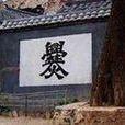 爨体字 爨体字