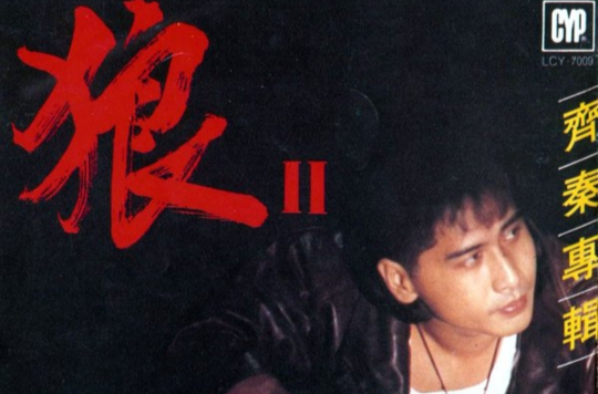 狼II 狼II