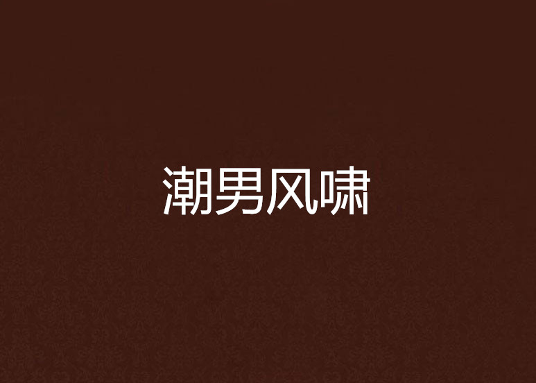 潮男风啸