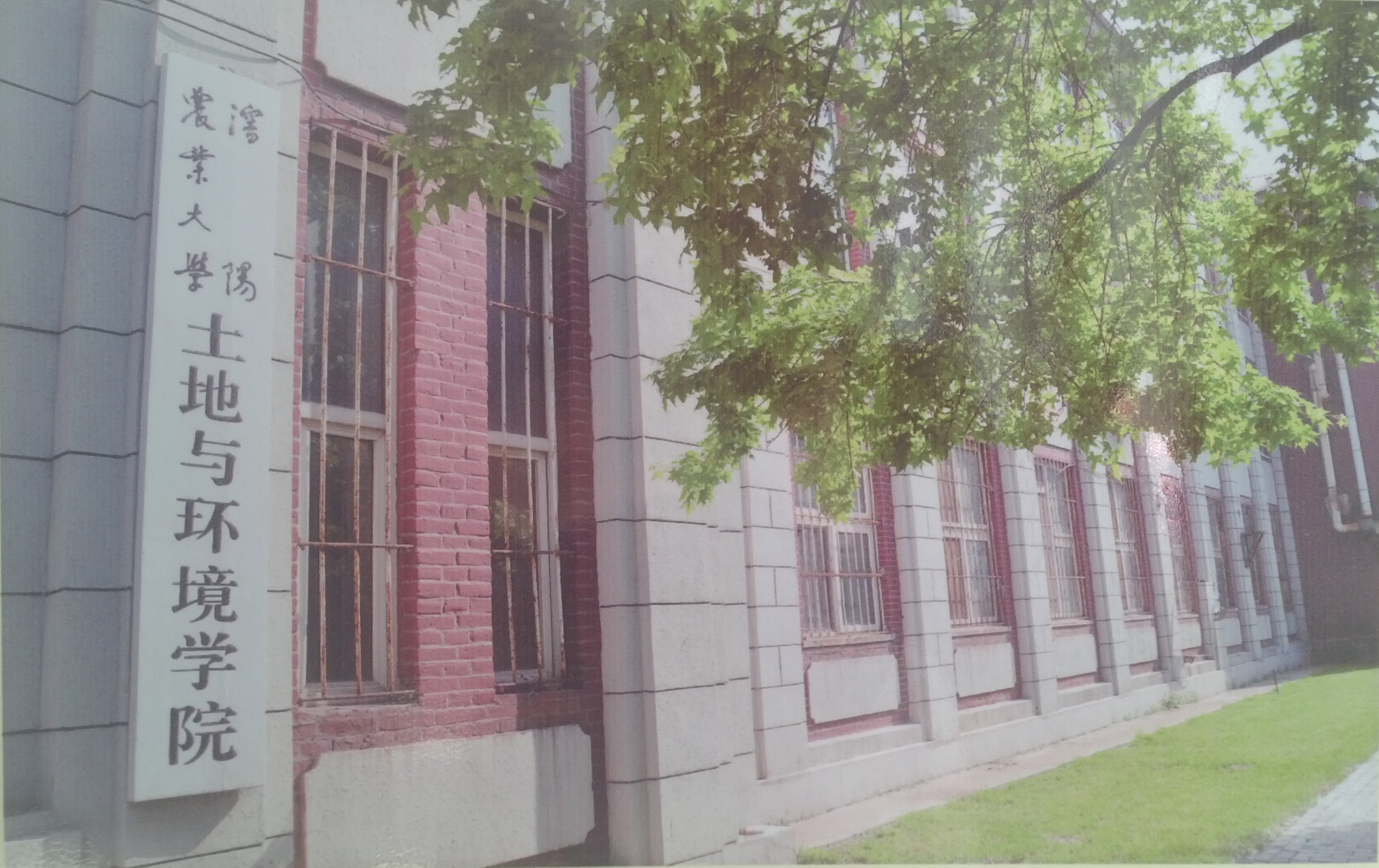 瀋阳农业大学土地与环境学院 瀋阳农业大学土地与环境学院