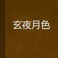 玄夜月色 玄夜月色