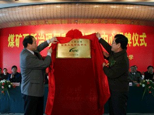 煤矿瓦斯治理国家工程研究中心 煤矿瓦斯治理国家工程研究中心