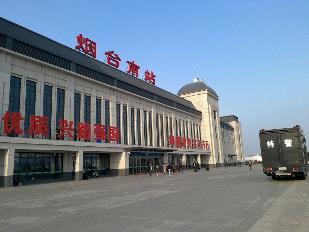 烟台南站 烟台南站