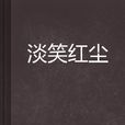 淡笑红尘