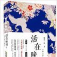 活在晚明2:如今却忆江南乐 活在晚明2:如今却忆江南乐