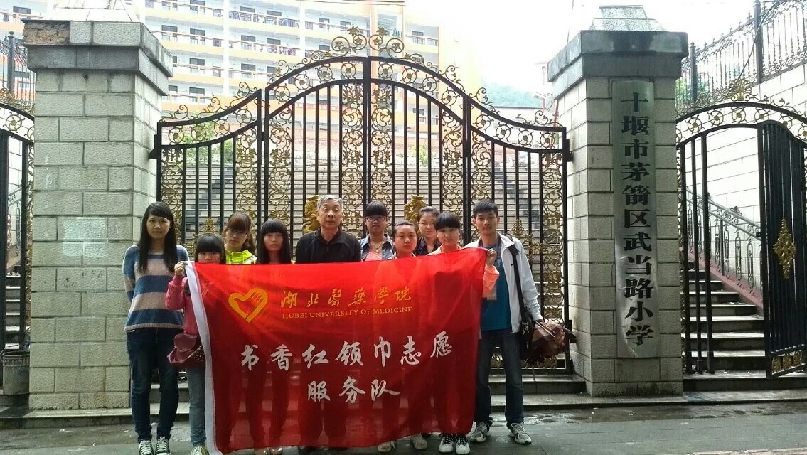 湖北医药学院爱心社 湖北医药学院爱心社