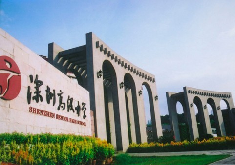 深圳市高级中学 深圳市高级中学