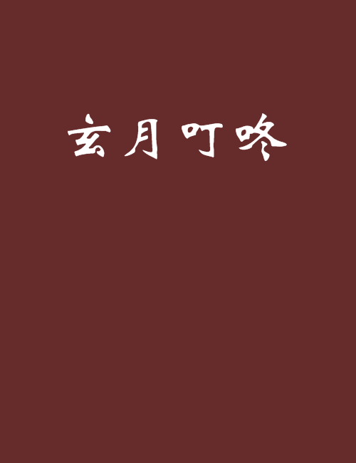 玄月叮咚