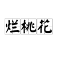 烂桃花 烂桃花