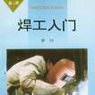 焊工入门(1998年浙江科学技术出版社出版的图书)