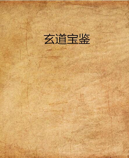 玄道宝鉴 玄道宝鉴