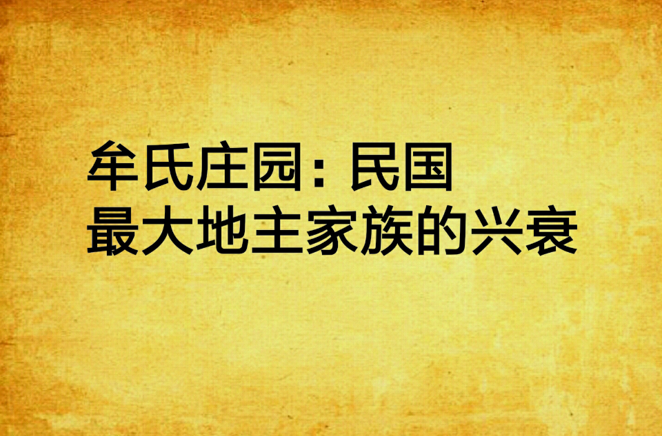 牟氏庄园:民国最大地主家族的兴衰 牟氏庄园:民国最大地主家族的兴衰