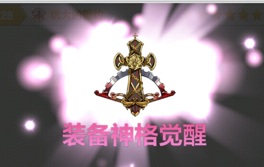 神格觉醒 神格觉醒