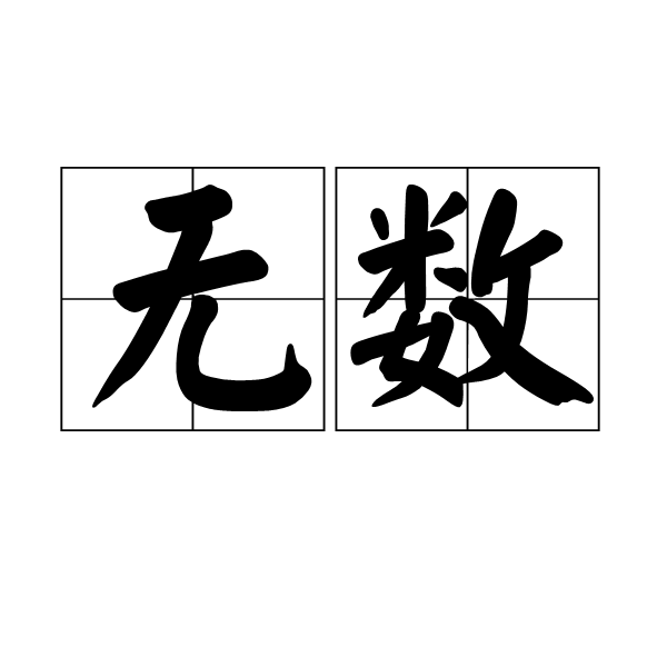 无数 无数