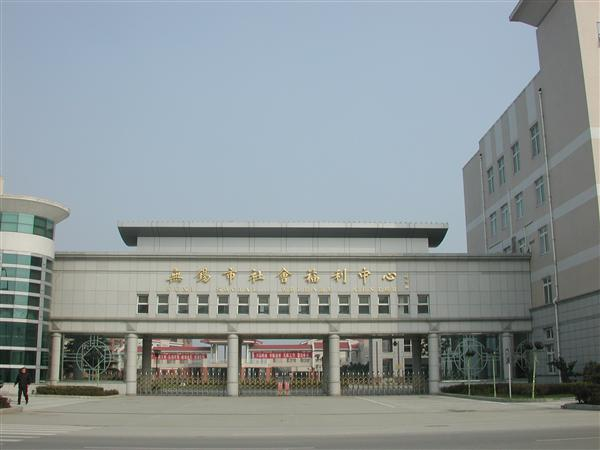 无锡市社会福利中心 无锡市社会福利中心