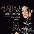 流行音乐之神:Michael Jackson 流行音乐之神:Michael Jackson