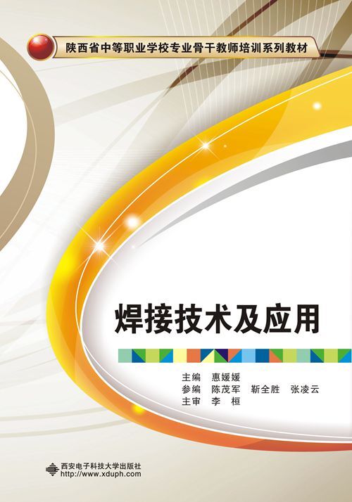 焊接技术及套用(中职) 焊接技术及套用(中职)