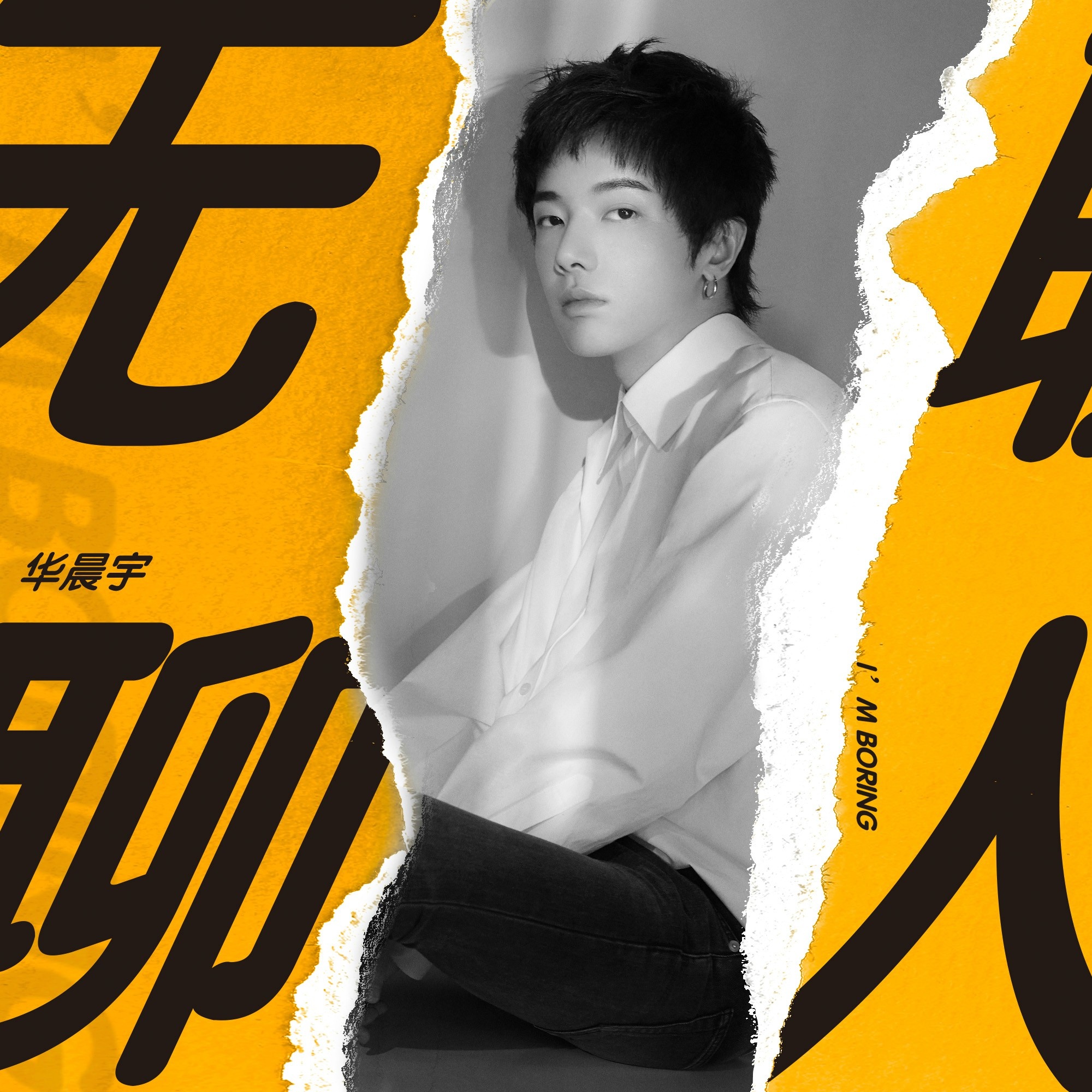 无聊人(华晨宇演唱歌曲) 无聊人(华晨宇演唱歌曲)