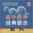 浙大优学·高中数学经典题选 浙大优学·高中数学经典题选