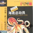 海底总动员(2007年江苏少年儿童出版社出版图书) 海底总动员(2007年江苏少年儿童出版社出版图书)